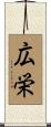 広栄 Scroll