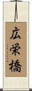広栄橋 Scroll