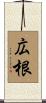 広根 Scroll