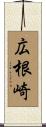 広根崎 Scroll