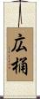 広桶 Scroll