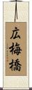 広梅橋 Scroll