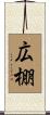 広棚 Scroll