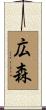広森 Scroll