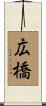広橋 Scroll