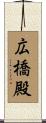 広橋殿 Scroll