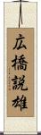 広橋説雄 Scroll
