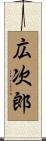 広次郎 Scroll
