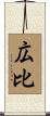 広比 Scroll