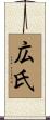 広氏 Scroll