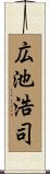 広池浩司 Scroll