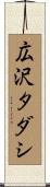 広沢タダシ Scroll