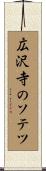 広沢寺のソテツ Scroll
