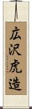 広沢虎造 Scroll