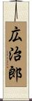 広治郎 Scroll