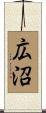 広沼 Scroll