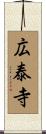 広泰寺 Scroll