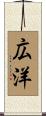 広洋 Scroll