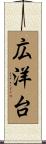 広洋台 Scroll