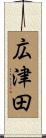 広津田 Scroll