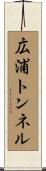 広浦トンネル Scroll