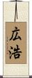 広浩 Scroll