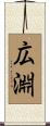 広淵 Scroll