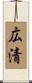 広清 Scroll