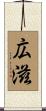 広滋 Scroll