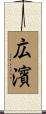 広濱 Scroll