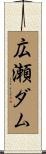 広瀬ダム Scroll