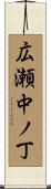 広瀬中ノ丁 Scroll
