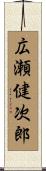 広瀬健次郎 Scroll