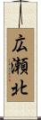 広瀬北 Scroll