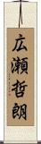 広瀬哲朗 Scroll