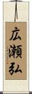 広瀬弘 Scroll