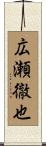 広瀬徹也 Scroll