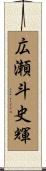 広瀬斗史輝 Scroll