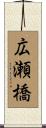 広瀬橋 Scroll