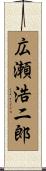 広瀬浩二郎 Scroll