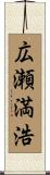 広瀬満浩 Scroll