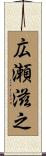 広瀬滋之 Scroll