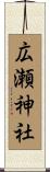 広瀬神社 Scroll