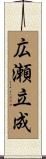 広瀬立成 Scroll