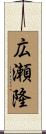 広瀬隆 Scroll