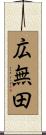 広無田 Scroll