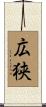 広狭 Scroll