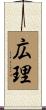 広理 Scroll
