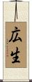 広生 Scroll