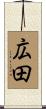 広田 Scroll